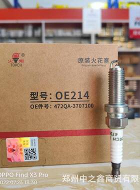 火炬OE214(LD7RTIP)(OE:472QA-3707100)原装系列火花塞472QA发