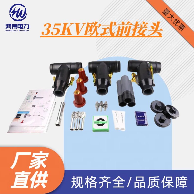 35KV欧式电缆插拔头T型高压分支箱前接头后接头接分支箱避雷器