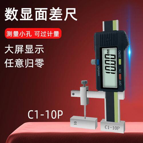 C1-10P数显面差规0±10mm全金属断差尺高低规面差尺断差规