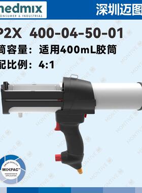 DP2X400-04-50-01瑞士MIXPAC气动胶枪适用400mL双组份胶筒4:1