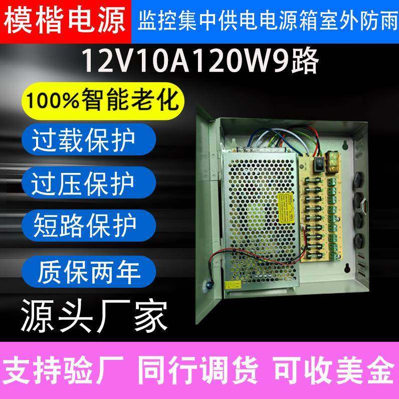 DC12V10A120W9路监控电源适配器集中电源供电箱电源箱带保险丝