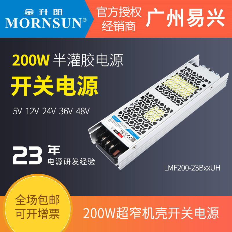 金升阳200W半灌胶LMF200-23B24UH/12v24v05v15v36v48超窄开关电源
