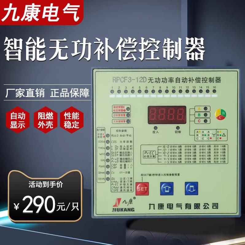 浙江九康JKG2B/JKL5C6/8/10/12路RPCF智能无功功率自动补偿控制器
