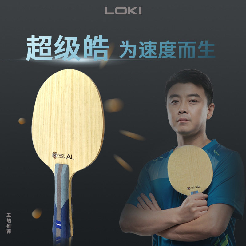 LOKI雷神超级皓W01芳碳纤维乒乓球拍底板专业级碳素乒乓球底板