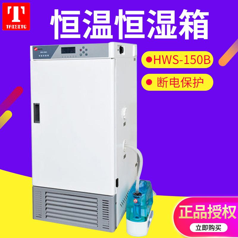 天津泰斯特HWS-150B恒温恒湿箱150L