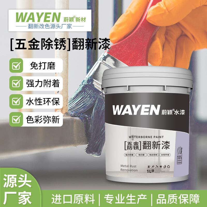 五金翻新漆钢材喷涂油漆水性防锈漆金属漆免除锈铁锈转化剂