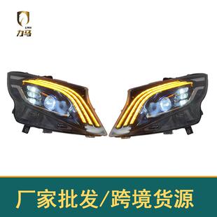 适用于奔驰威霆W447改装led大灯总成vito透镜配件新v260尾灯改日