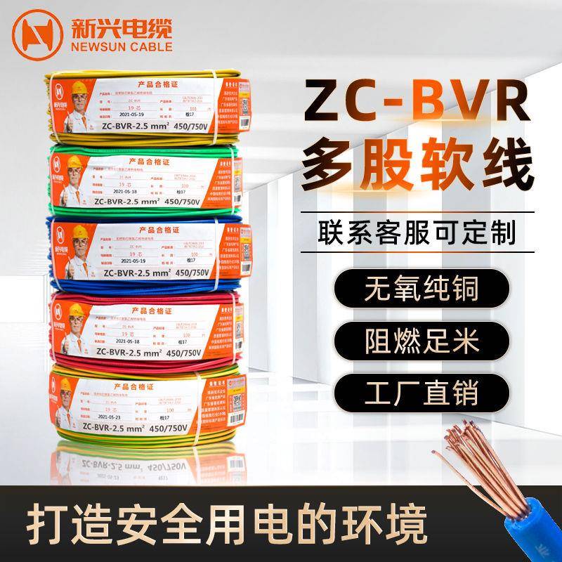 新兴电线电缆国标BVR11.52.546平方纯铜多股软线家用铜线阻然