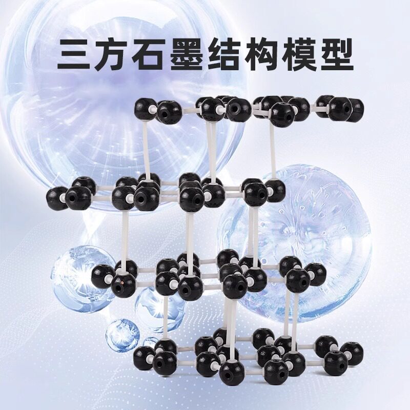 三方石墨结构模型β—石墨晶胞化学分子模型演示教具可拆卸