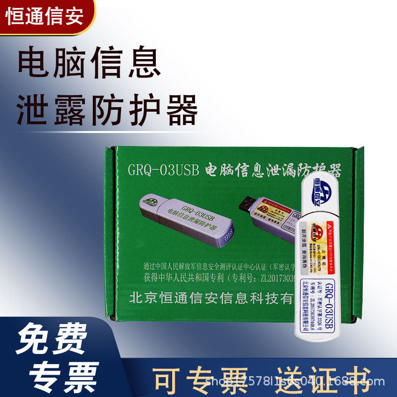 恒通信安电脑信息泄露防护器GRQ-03USB保护电脑信息安全