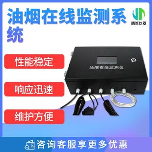 油烟在线监测系统颗粒物、油烟、非甲烷总烃饮食业油烟监测仪