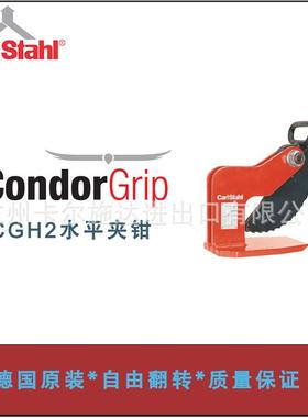 德国进口Carlstahl起重吊夹钳CGH2系列水平钢板夹立式夹钳