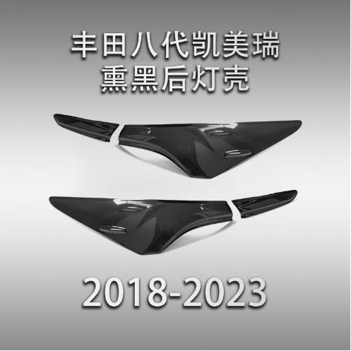 适用于18-23款八代凯美瑞熏黑透光后尾灯罩改装饰黑武士贴件