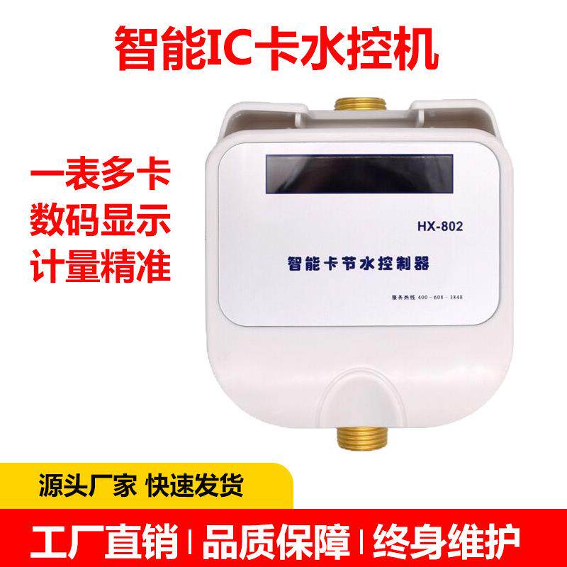 宿舍刷卡智能IC卡水控机一体澡堂淋浴插卡热水表节取水控制器