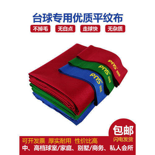 PNS澳毛布台球桌布黑八台球布桌球布台尼更换中式倒顺毛用品配件