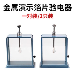 箔片验电器老师演示用金属外壳静电计一对2支装摩擦起电实验器材