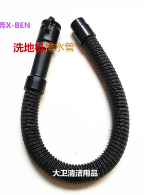 R-XBEN洗地机排水管放水管排污管洗地机排水管子配件