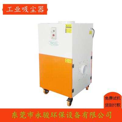 永骏工业吸尘器工业集尘机YJ系列工业集尘机可移动型吸尘设备