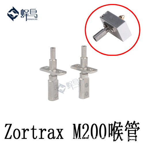 3D打印机配件Zortrax M200 M300喉管不锈钢进料管加热管导料管送
