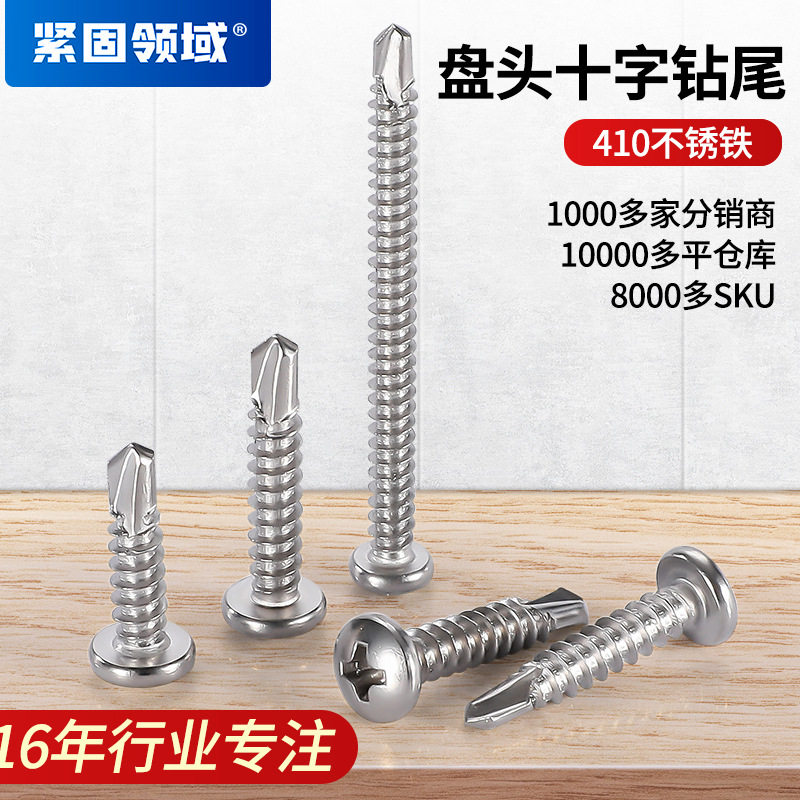 GB15856.1不锈钢盘头十字钻尾螺钉圆头十字燕尾钉 盘头钻尾钉