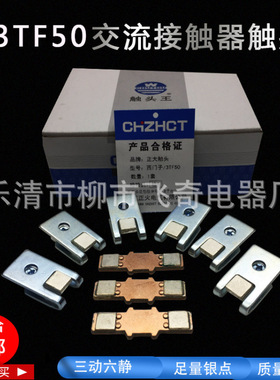正火（正大）3TF50交流接触器触头CJX1-110银触点3动6静
