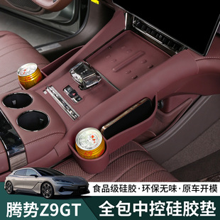 腾势Z9gt中控排挡水杯硅胶垫z9无线充硅胶垫内饰改装 专用汽车配件
