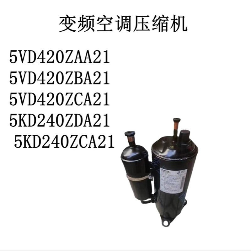 变频空调压缩机5VD420ZAA21/ZBA21/5VD420ZCA21/5KD240ZDA21/ZCA2