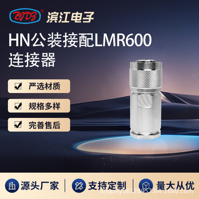 全铜免焊HN型同轴连接器 HN公装接配LMR600 HN型系列转接头