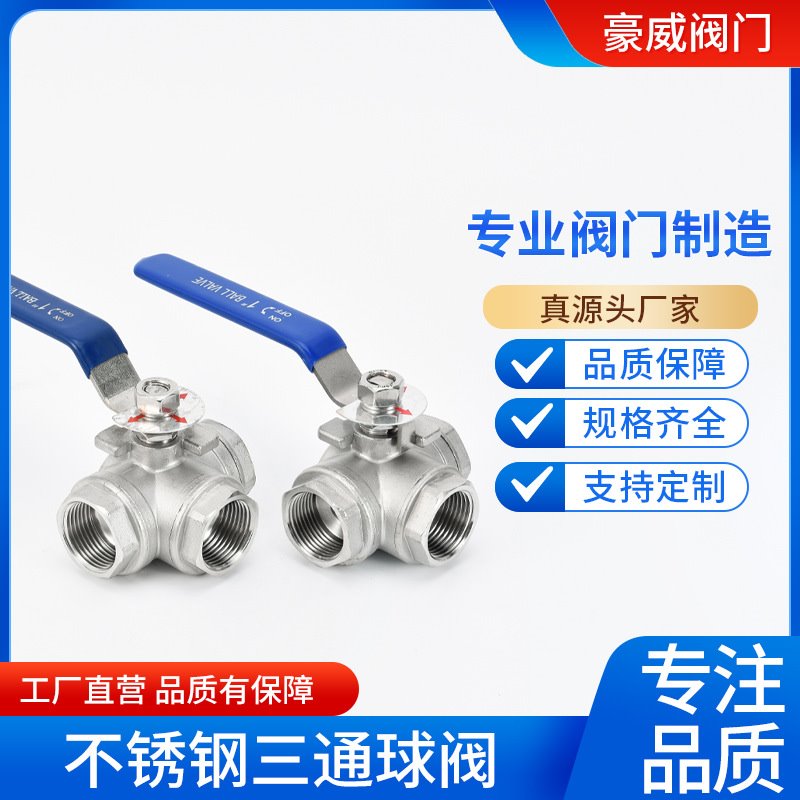 304不锈钢阀门Q14F/Q15F16P三通球阀丝扣内螺纹T型L型内丝4分6分