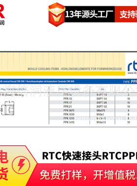 倍润RTC快速接头RTCPPR10/13/17-PPK0875/1010系列替Staubli