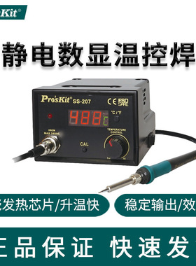 台湾宝工 SS-207H 防静电数显焊台 恒温焊台 双电压却换110V/220V