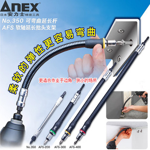 300 安力士牌ANEX 200 AFS 400可弯曲批头万向弹性延长杆 No.350