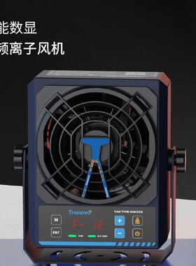 Tronovo埃用高频离子风机智能数显TF-2154单头除静电离子风扇