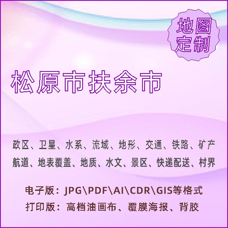 松原市扶余市地图定制打印政区交通水系流域地形势铁路旅游水文地