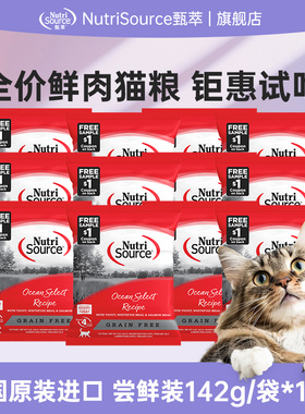 【国内仓】【12包小袋装组合】NutriSource甄萃无谷鱼肉猫粮142g
