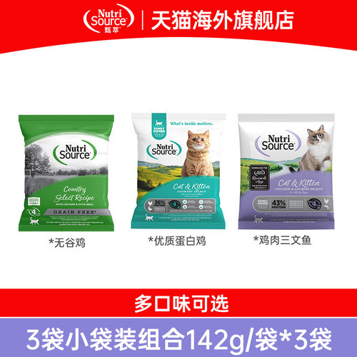 【142g/袋*3袋】NutriSource甄萃进口猫粮试吃无谷鸡肉三文鱼猫粮