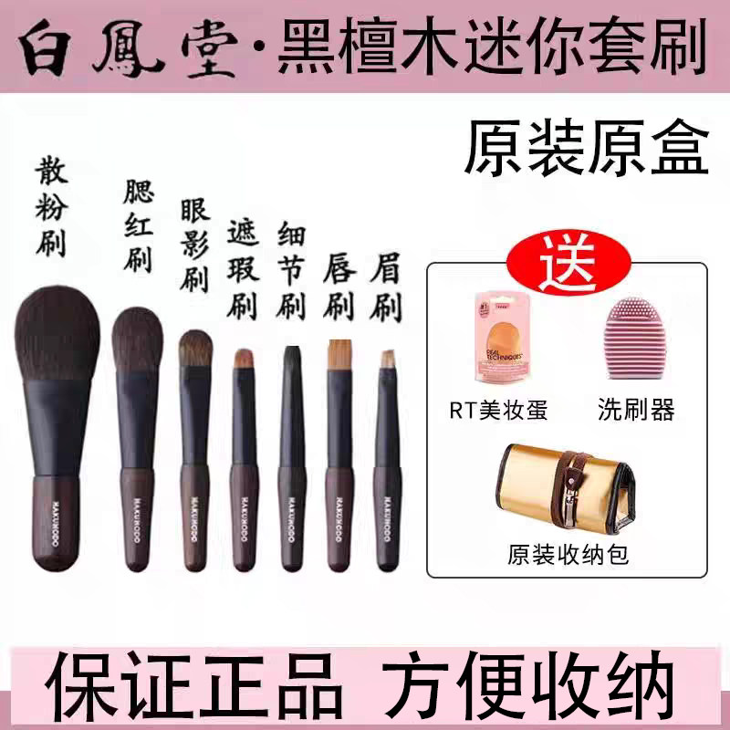 白凤堂迷你化妆刷黑檀木动物毛7支腮红散粉刷眼影眉粉便携套装刷