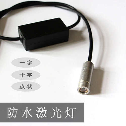 防水红外线100mW一字十字点状3V5V12V24宽压定位指示器红色激光灯