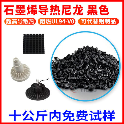 PA导热尼龙 LED散热器改性塑胶材料 导热系数横向75W,垂直15W塑料