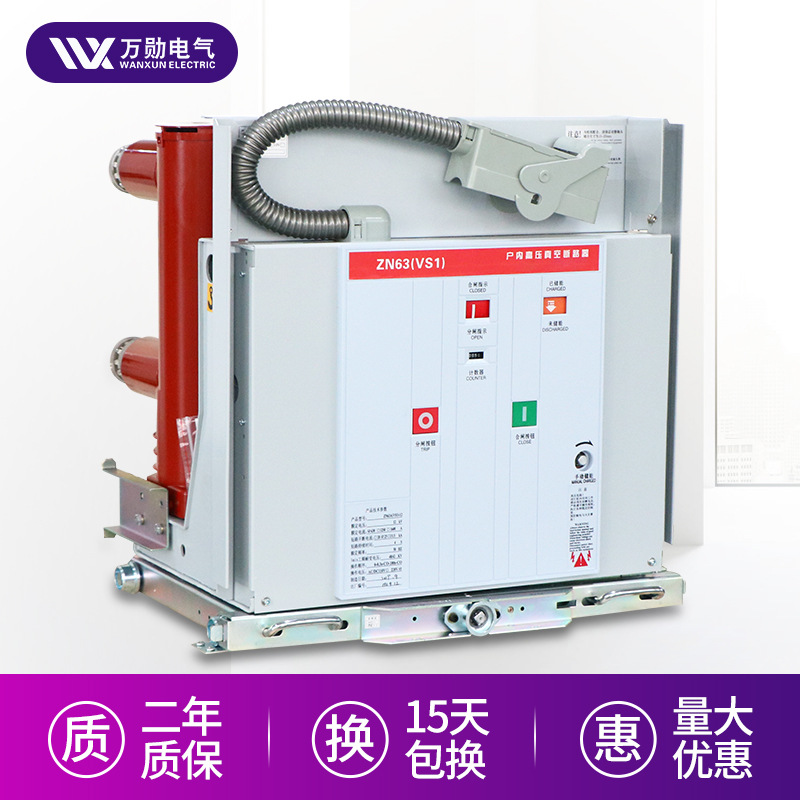 万勋10KV户内高压真空断路器vs1（ZN63）-12/630A手车真空断路器