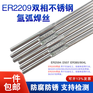 904L双相不锈钢1.4529氩弧焊丝ER2507 ER2209 ER385 2594 2553
