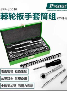 Pro`skit/宝工8PK-SD016多功能套筒起子组(23件组)扳手螺丝刀套装