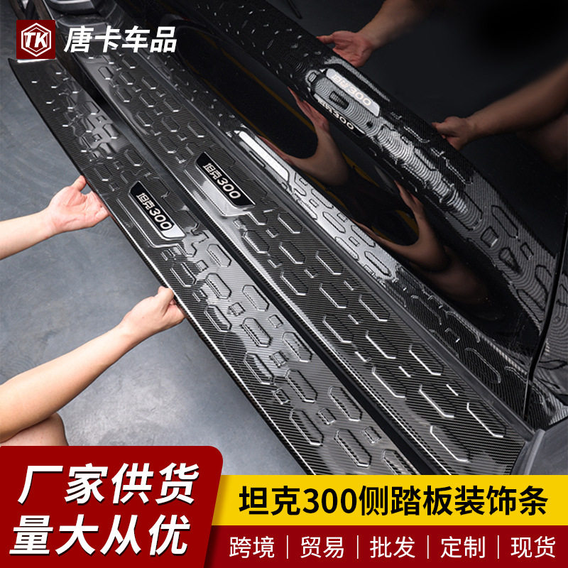 坦克300专用侧踏板迎宾门槛贴