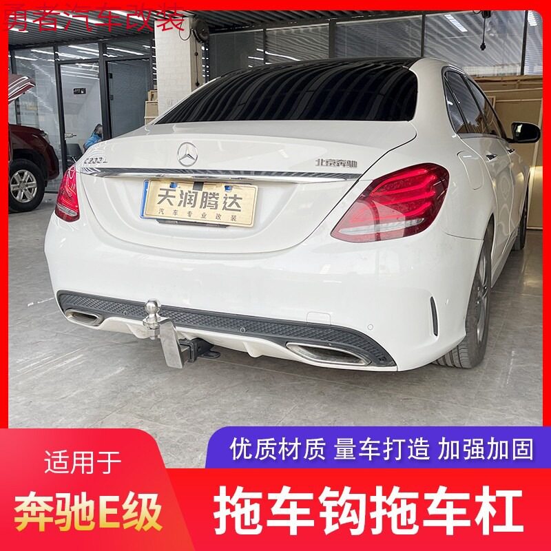 适用于奔驰E级拖车杠拖车钩e260牵引钩拖车球e300l拖挂后防撞改装