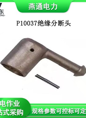 P10037绝缘分断头带电作业NEMA分段头绝缘操作杆头