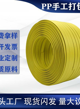 厂家直销 手工打包带黄色手打PP打包带一条过 PP打包带10kg