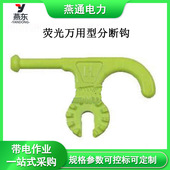 A10400荧光万用型分断钩绝缘操作杆头万用型断槽钩