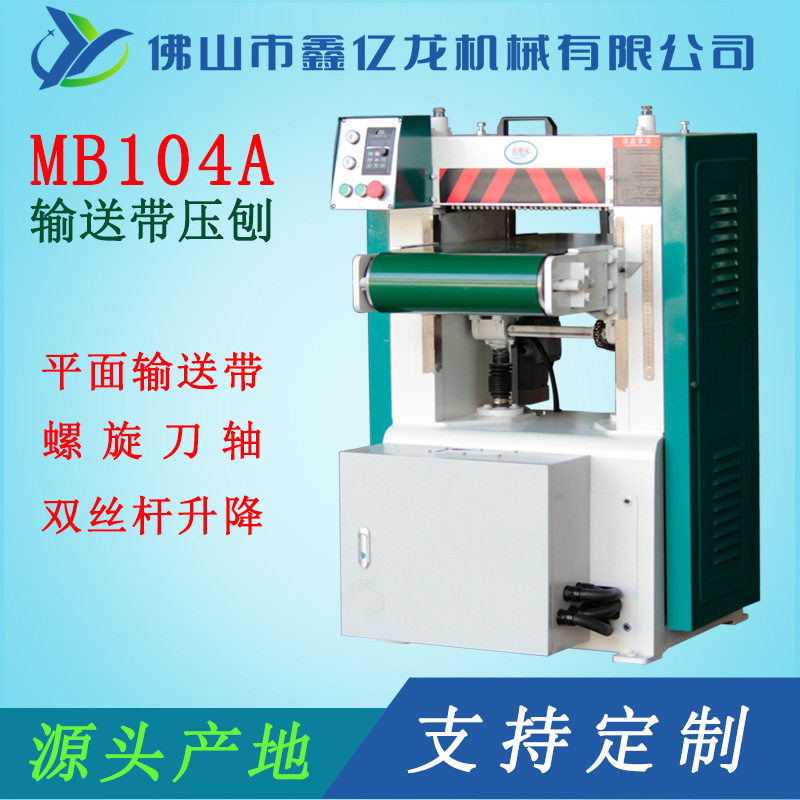 重型电动升降输送带刨床MB104A