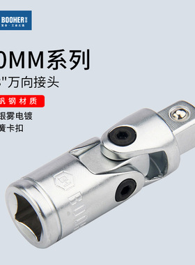 Booher宝合工具 10MM中飞套筒转换万向接头3/8