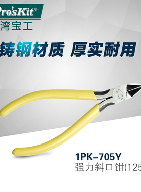 台湾宝工1PK-705Y黄柄铸钢强力斜口钳5寸斜嘴钳 偏口钳 电子剪钳
